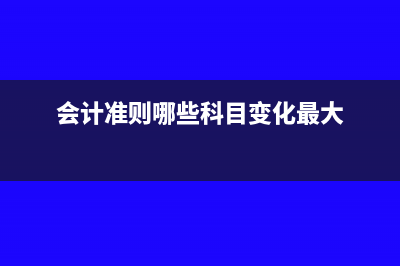 會(huì)計(jì)差錯(cuò)更正如何所得稅匯算清繳(會(huì)計(jì)差錯(cuò)更正流程)