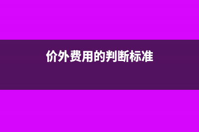 小企業(yè)如何確定商品的入賬價格?(怎么才算小企業(yè))