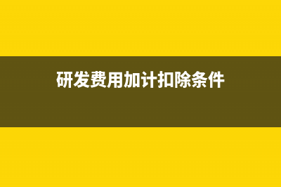 研發(fā)費用加計扣除項目需要備案嗎(研發(fā)費用加計扣除條件)