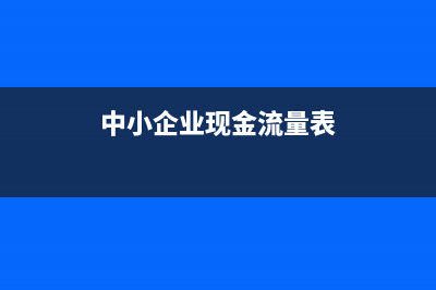 中小企業(yè)現(xiàn)金流量管理案例分析(中小企業(yè)現(xiàn)金流量表)