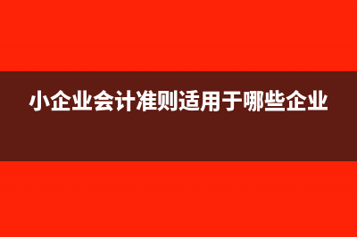 小企業(yè)貨幣資金的核算內(nèi)容(小企業(yè)貨幣資金1710元正常嗎)