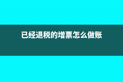 已經(jīng)退稅的增票還可以沖紅嗎(已經(jīng)退稅的增票怎么做賬)