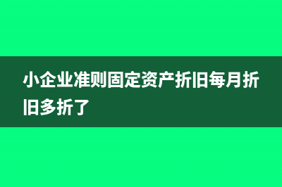 小微免稅企業(yè)支付的各項(xiàng)稅費(fèi)科目(小微企業(yè)免稅計(jì)入什么科目)