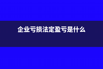 企業(yè)虧損法定盈余公積可以彌補(bǔ)嗎(企業(yè)虧損法定盈虧是什么)