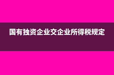 簡易計稅和一般計稅的企業(yè)所得稅怎么算(簡易計稅和一般計稅的區(qū)別)