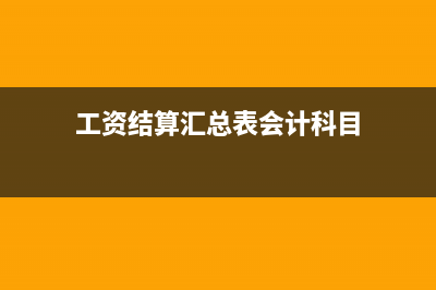 工資結(jié)算匯總表屬于匯總原始憑證嗎(工資結(jié)算匯總表會(huì)計(jì)科目)