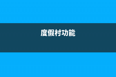 度假村內(nèi)設(shè)商店是否應(yīng)繳納增值稅?(度假村功能)