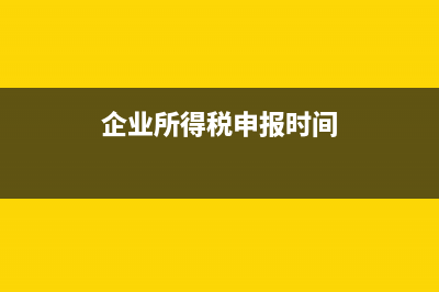 企業(yè)所得稅申報中的利潤一欄怎么填(企業(yè)所得稅申報時間)