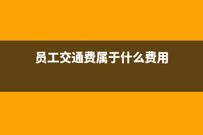 向投資者支付股息紅利的會(huì)計(jì)分錄(向投資者支付股利)