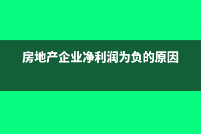 房地產(chǎn)企業(yè)如何交土地增值稅(房地產(chǎn)企業(yè)如何進(jìn)行市場(chǎng)細(xì)分)