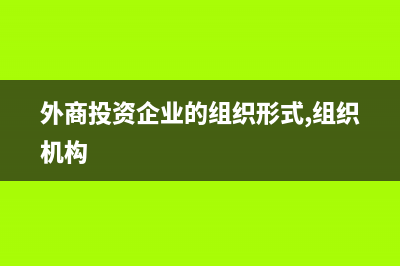 外資企業(yè)對外分紅賬務如何處理？(外資企業(yè)對應的企業(yè)是什么)