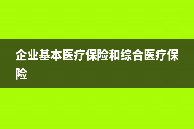 企業(yè)基本醫(yī)療保險費如何進行稅前扣除(企業(yè)基本醫(yī)療保險和綜合醫(yī)療保險)