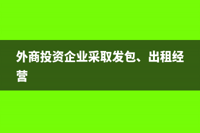 外商投資企業(yè)采購(gòu)國(guó)產(chǎn)設(shè)備如何退稅?(外商投資企業(yè)采取發(fā)包、出租經(jīng)營(yíng))