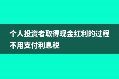 個人投資者取得的利潤分配是否繳稅(個人投資者取得現(xiàn)金紅利的過程不用支付利息稅)