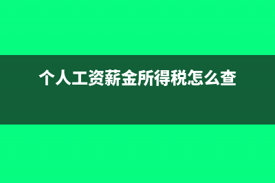 個(gè)人工資薪金所得與企業(yè)工資費(fèi)用支出比對(duì)(個(gè)人工資薪金所得稅怎么查)