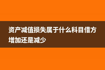 資產(chǎn)損失不符合條件的需要調(diào)增嗎(資產(chǎn)損失原因)