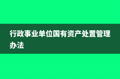 行政事業(yè)單位國有資產(chǎn)可以做盤虧嗎(行政事業(yè)單位國有資產(chǎn)處置管理辦法)