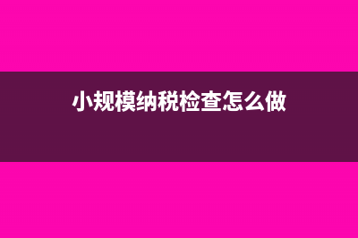 小規(guī)模納稅人出口免稅稅負(fù)怎么算？(小規(guī)模納稅人出售使用過的汽車)