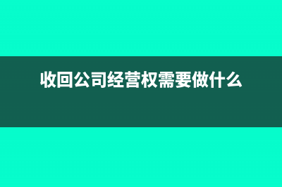 收購公司經(jīng)營權(quán)支出的費用怎么做賬(收回公司經(jīng)營權(quán)需要做什么)