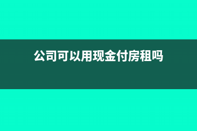 公司哪些支出不得列入當(dāng)期成本費用(公司哪些支出不影響報表凈利潤總額)