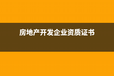 房地產(chǎn)企業(yè)開發(fā)間接費用的分配方法(房地產(chǎn)企業(yè)開發(fā)產(chǎn)品轉(zhuǎn)固定資產(chǎn))