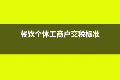 個(gè)體工商戶(hù)餐飲需要繳納企業(yè)所得稅嗎(餐飲個(gè)體工商戶(hù)交稅標(biāo)準(zhǔn))