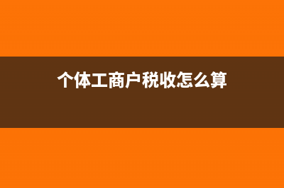 個體工商戶稅收定期定額征收稅率(個體工商戶稅收怎么算)