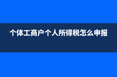 個(gè)體工商戶個(gè)人所得稅稅率表(個(gè)體工商戶個(gè)人所得稅怎么申報(bào))