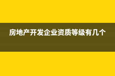 房地產(chǎn)開(kāi)發(fā)企業(yè)增值稅還要清算嗎(房地產(chǎn)開(kāi)發(fā)企業(yè)資質(zhì)等級(jí)有幾個(gè))