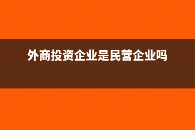 外企當年利潤能否用于再投資并享受退稅(外企當年利潤能賺多少)