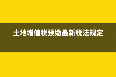 土地增值稅預(yù)交要含稅嗎(土地增值稅預(yù)繳最新稅法規(guī)定)