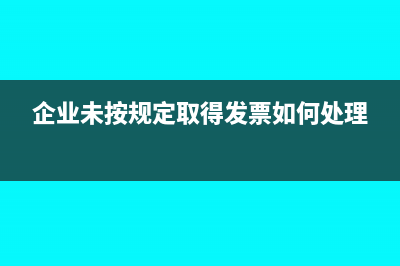 企業(yè)未按規(guī)定預(yù)繳企業(yè)所得稅如何處理(企業(yè)未按規(guī)定取得發(fā)票如何處理)