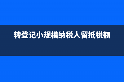 轉(zhuǎn)登記的小規(guī)模納稅人有效期怎么計(jì)算？(轉(zhuǎn)登記小規(guī)模納稅人留抵稅額)