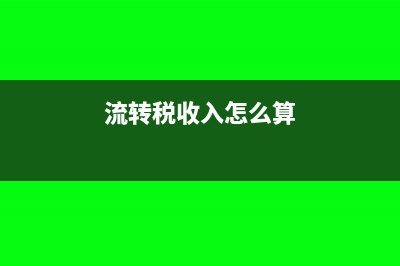 流轉(zhuǎn)稅應(yīng)稅收入和企業(yè)所得稅應(yīng)稅收入?yún)^(qū)別(流轉(zhuǎn)稅收入怎么算)