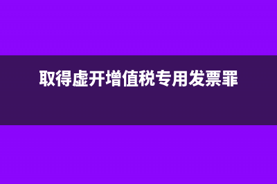 取得虛開增值稅專用發(fā)票，能否作為憑證抵扣進(jìn)項稅(取得虛開增值稅專用發(fā)票罪)