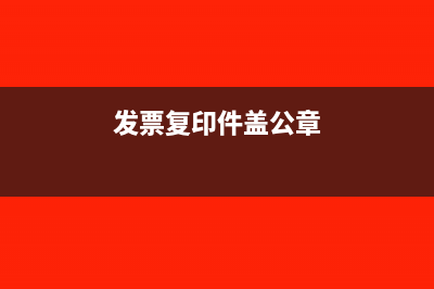 發(fā)票號(hào)碼是什么字體(發(fā)票代碼和發(fā)票號(hào)碼是什么)