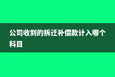 公司收到的拆遷賠償款應(yīng)如何納稅(公司收到的拆遷補償款計入哪個科目)