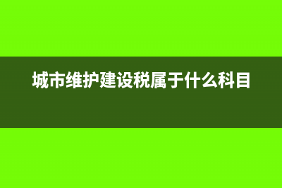 城市維護(hù)建設(shè)稅可以代扣代繳嗎(城市維護(hù)建設(shè)稅是什么意思)