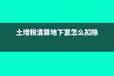 土增稅清算車庫(kù)的成本怎么算(土增稅清算地下室怎么扣除)