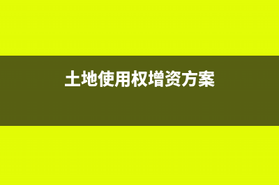 土地使用權(quán)增資能否免增值稅(土地使用權(quán)增資方案)