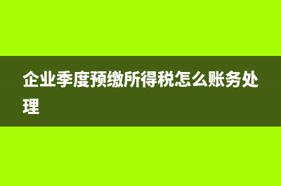 企業(yè)清算需要繳哪些稅(企業(yè)清算需要什么)