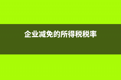 企業(yè)減免的所得稅要做賬務(wù)處理嗎？(企業(yè)減免的所得稅稅率)