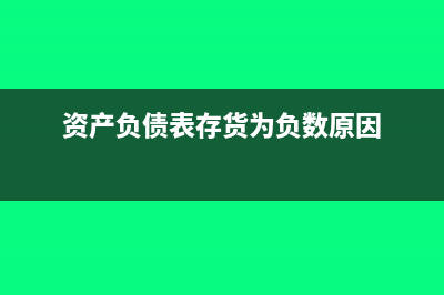 資產(chǎn)負(fù)債表存貨期末余額怎么填？(資產(chǎn)負(fù)債表存貨為負(fù)數(shù)原因)