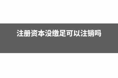 注冊(cè)資本沒(méi)繳足可以資本公積金轉(zhuǎn)增嗎？(注冊(cè)資本沒(méi)繳足可以注銷嗎)