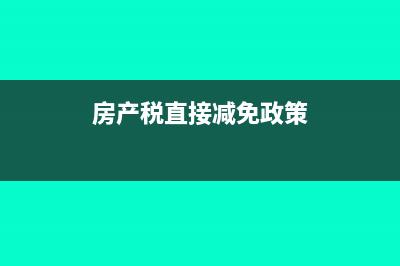 房產(chǎn)稅直接減免的會計科目(房產(chǎn)稅直接減免政策)