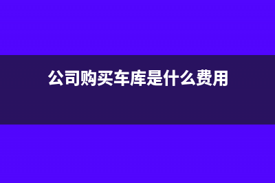 公司合并是不是繳納契稅(公司合并是不是先變更股權(quán))