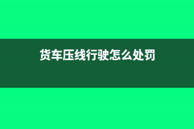 壓線開具的貨運增值稅專用發(fā)票能否抵扣(貨車壓線行駛怎么處罰)