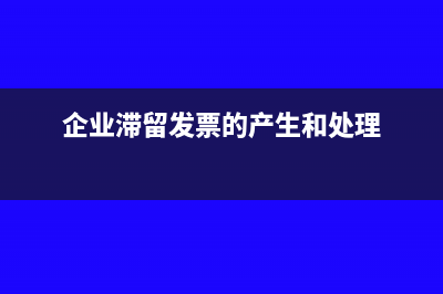 企業(yè)滯留發(fā)票的產(chǎn)生和處理