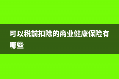 可以稅前扣除的公益性捐贈(zèng)票據(jù)有哪些規(guī)定(可以稅前扣除的商業(yè)健康保險(xiǎn)有哪些)