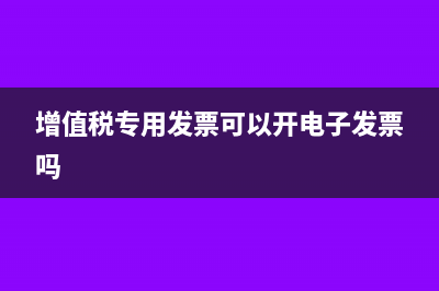 增值稅專用發(fā)票，票面金額與認(rèn)證系統(tǒng)有差異如何處理?(增值稅專用發(fā)票可以開電子發(fā)票嗎)